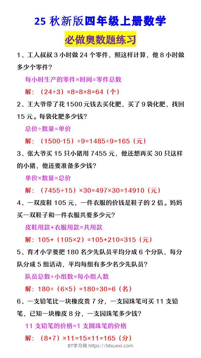【2025秋新版】四年级数学上册《必做奥数题练习》-BT学习网