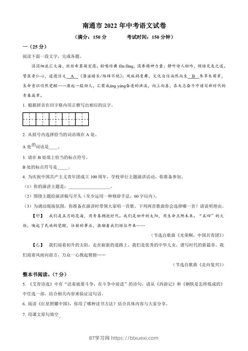 2022年江苏省南通市中考语文真题（空白卷）-BT学习网