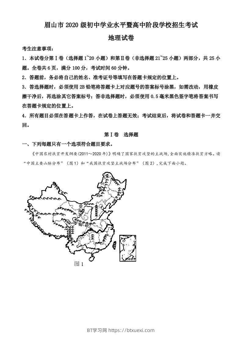 2022年四川省眉山市中考地理真题（含答案）-BT学习网