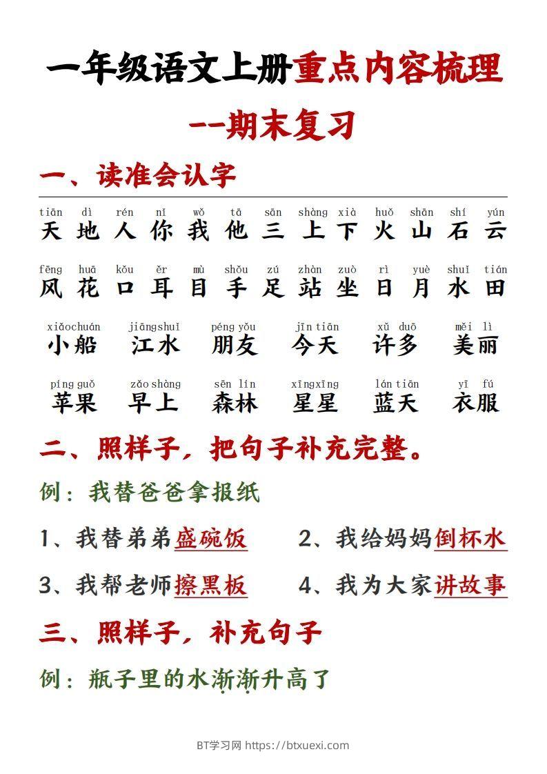 【重点预习内容梳理】一上语文()-BT学习网