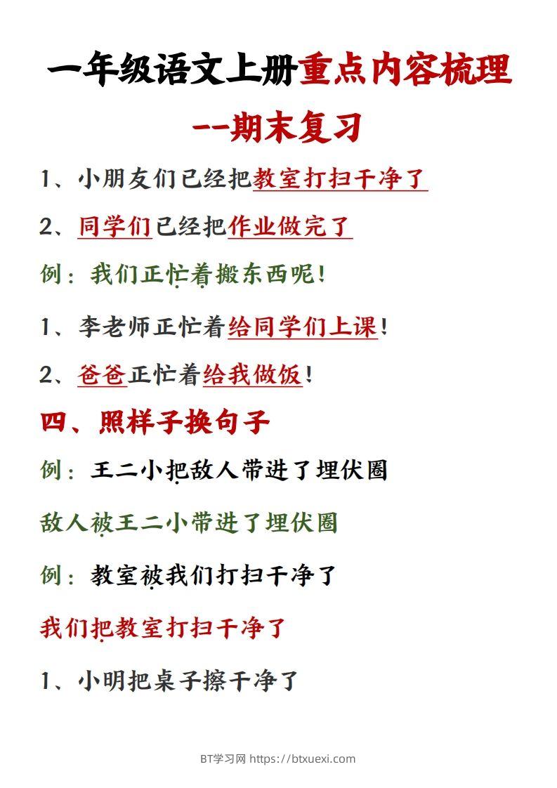 图片[3]-【重点预习内容梳理】一上语文()-BT学习网