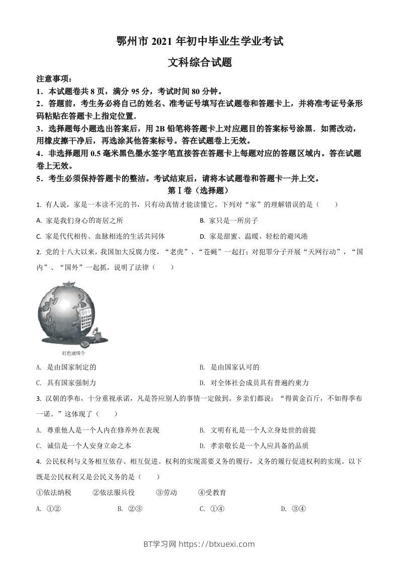 湖北省鄂州市2021年中考道德与法治真题（空白卷）-BT学习网