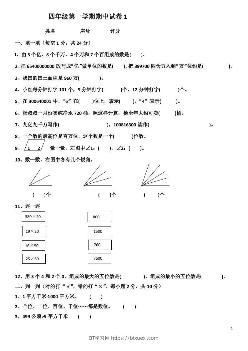 小学数学期中考试试卷合集｜四年级上册（共4套）-BT学习网