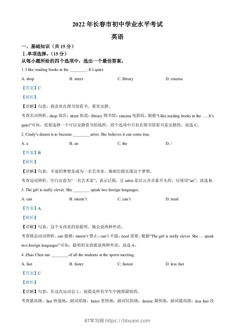 2022年吉林省长春市中考英语真题（含答案）-BT学习网