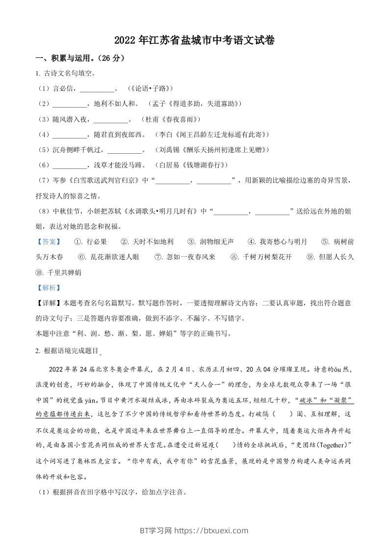江苏省盐城市2022年中考语文试题（含答案）-BT学习网
