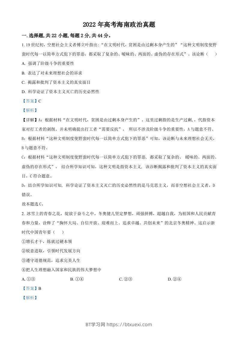 2022年高考政治试卷（海南）（含答案）-BT学习网