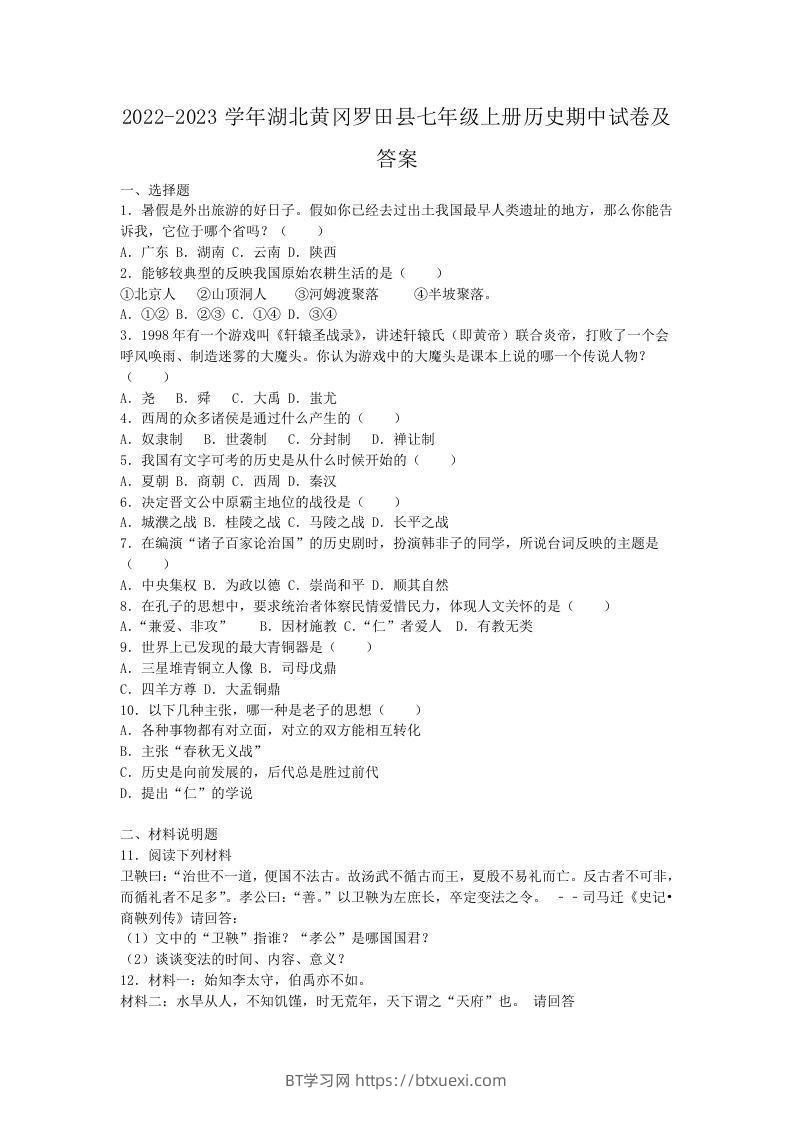 2022-2023学年湖北黄冈罗田县七年级上册历史期中试卷及答案(Word版)-BT学习网