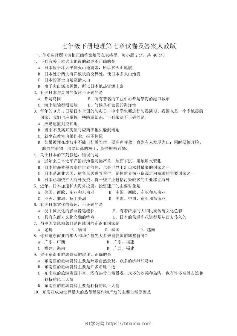 七年级下册地理第七章试卷及答案人教版(Word版)-BT学习网