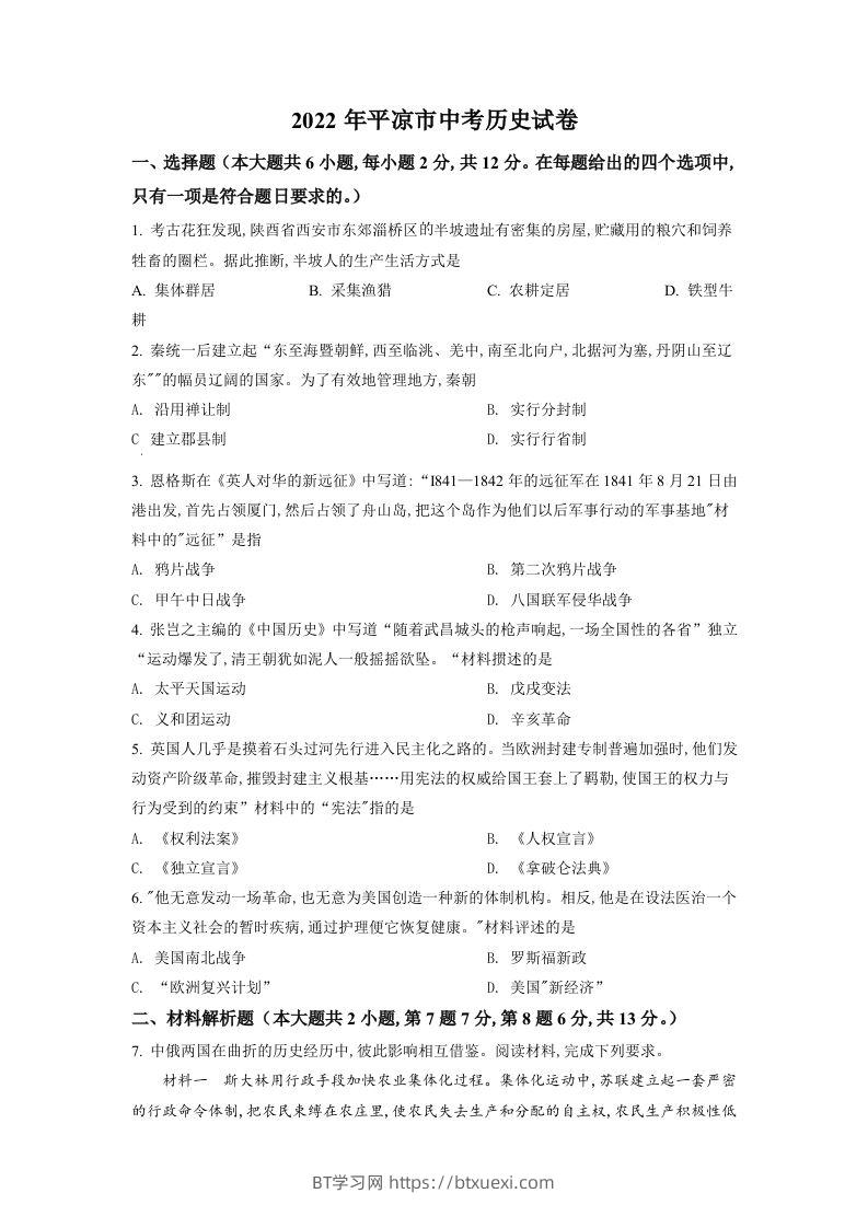 2022年甘肃省平凉市中考历史真题（空白卷）-BT学习网