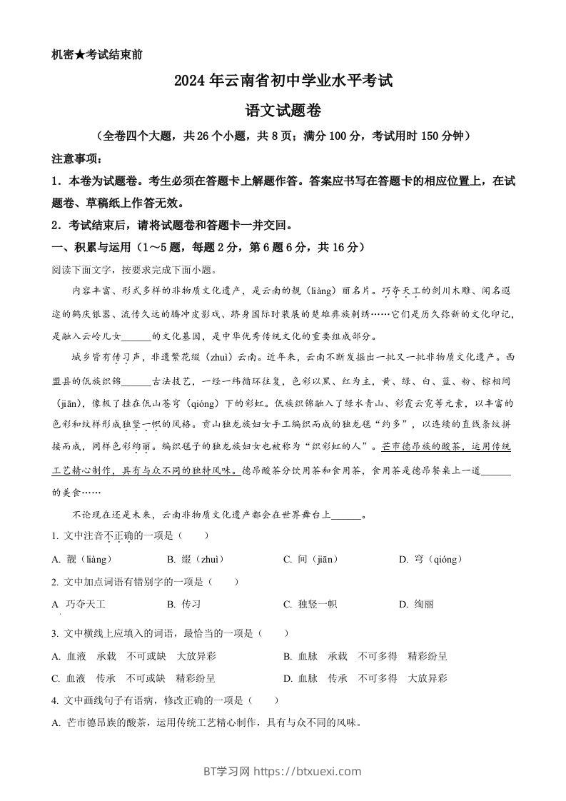 2024年云南省中考语文真题（空白卷）-BT学习网