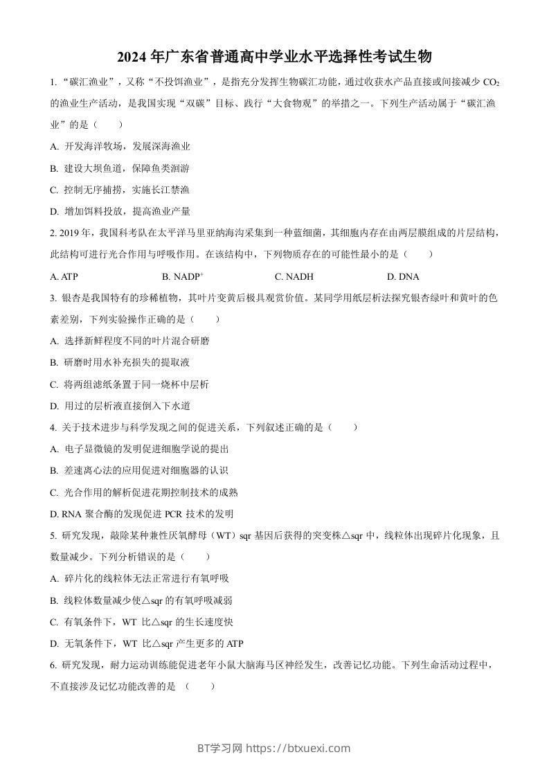 2024年高考生物试卷（广东）（空白卷）-BT学习网