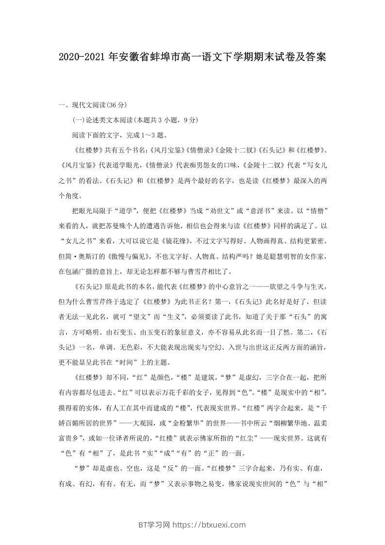 2020-2021年安徽省蚌埠市高一语文下学期期末试卷及答案(Word版)-BT学习网