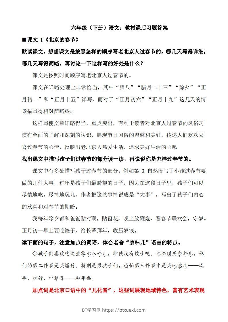 六下语文教材课后习题答案(1)-BT学习网