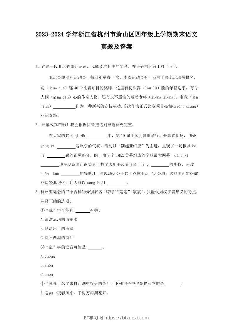 2023-2024学年浙江省杭州市萧山区四年级上学期期末语文真题及答案(Word版)-BT学习网