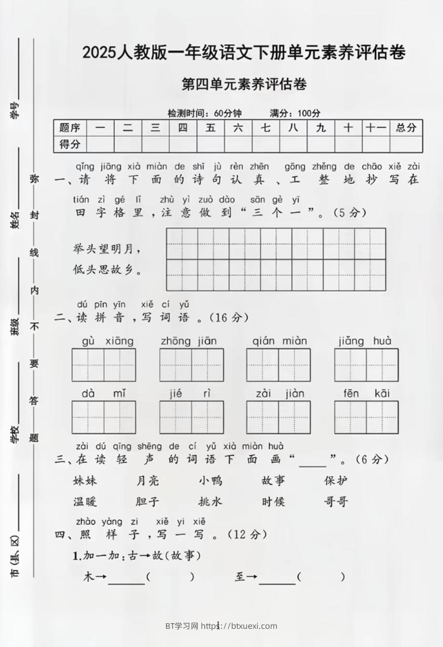 部编版一年级下册语文第四单元测试卷-BT学习网