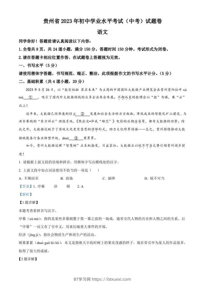 2023年贵州省中考语文真题（含答案）-BT学习网