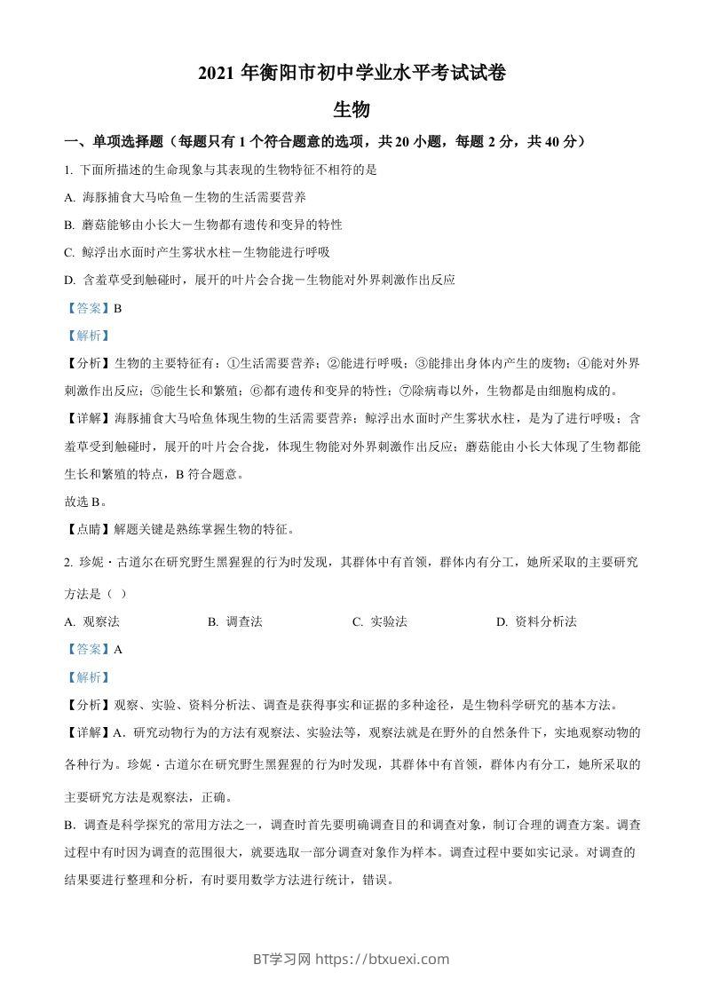 湖南省衡阳市2021年中考生物试题（含答案）-BT学习网