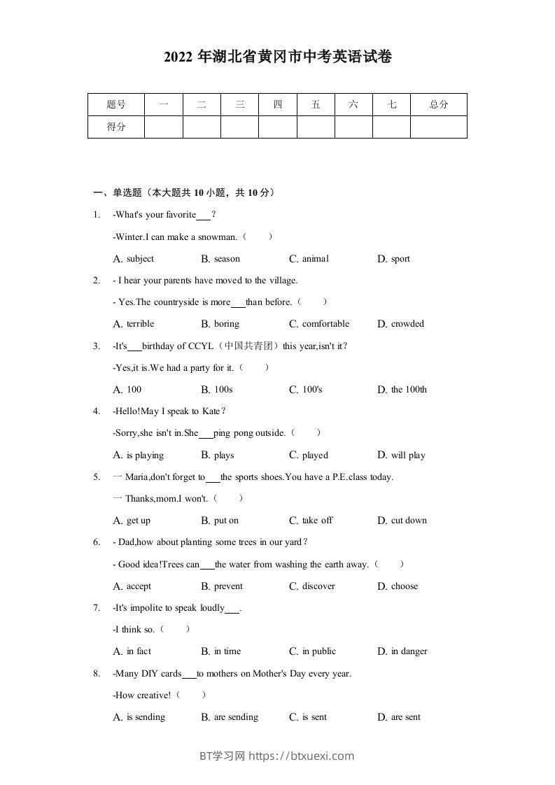 2022年湖北省黄冈市中考英语真题及答案-BT学习网