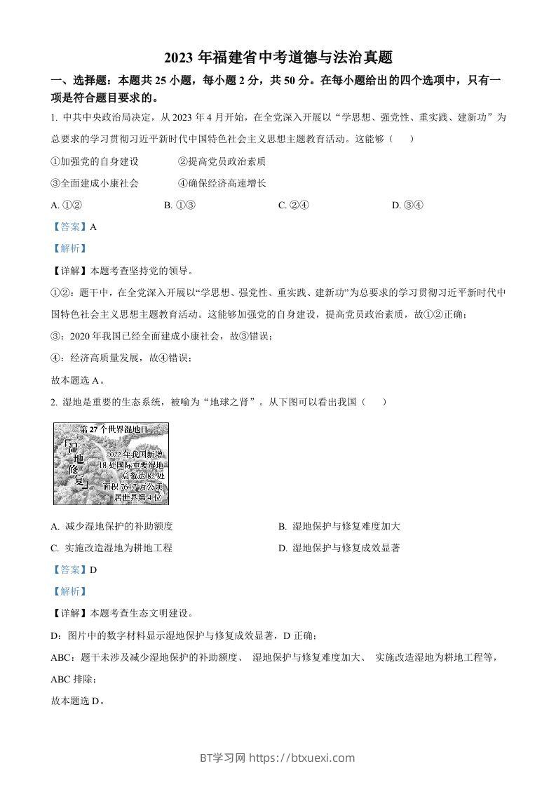 2023年福建省中考道德与法治真题（含答案）-BT学习网