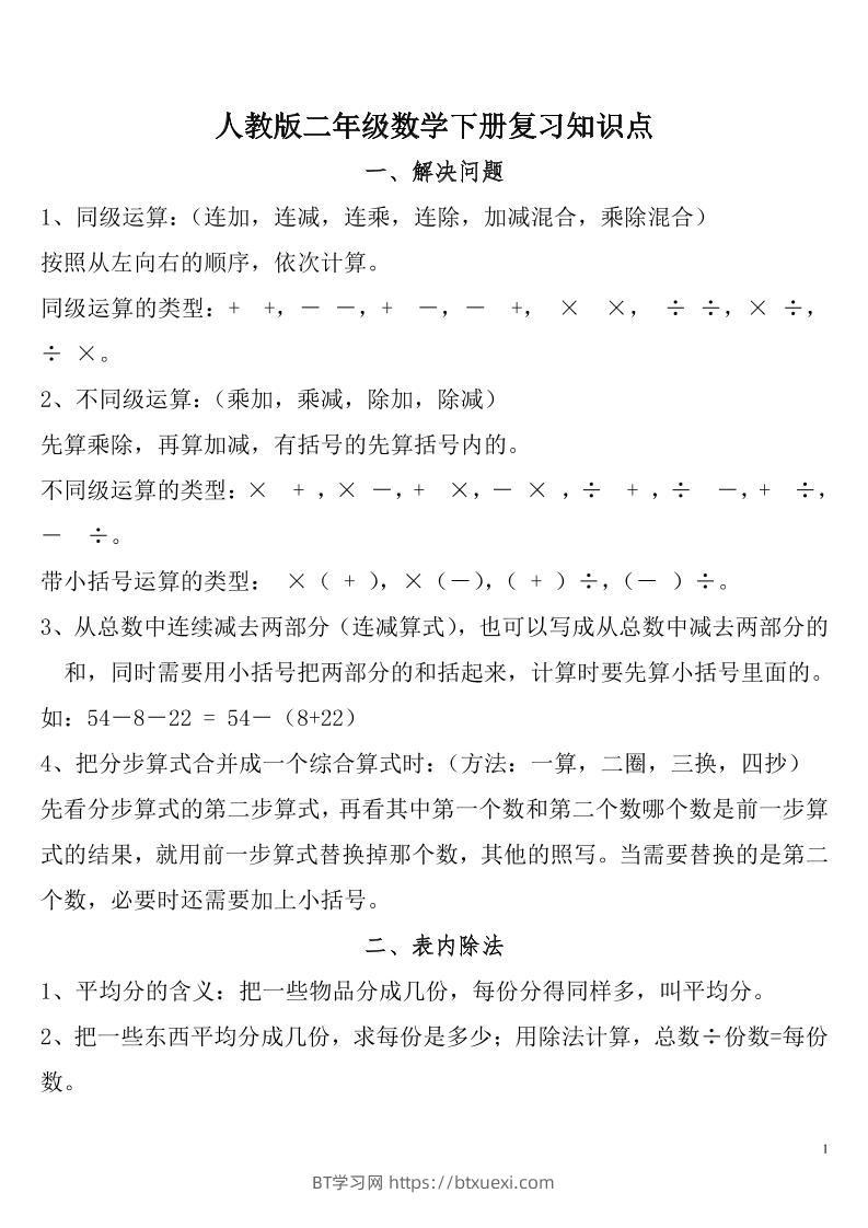 二下人教数学总复习知识点归纳整理-BT学习网