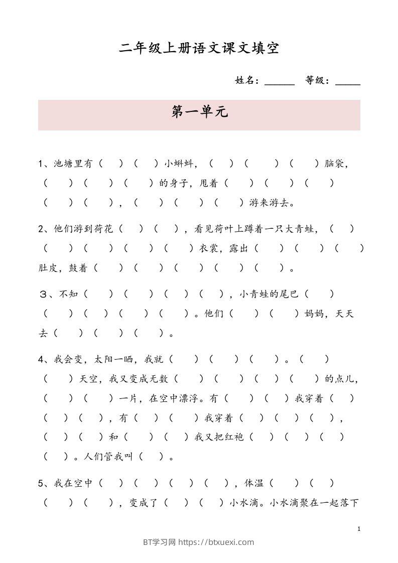 二（上）语文期末按课文内容填空专项-BT学习网