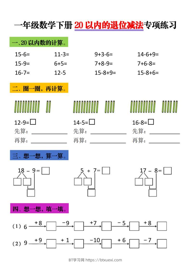 一年级下数学20以内进退位专项-BT学习网