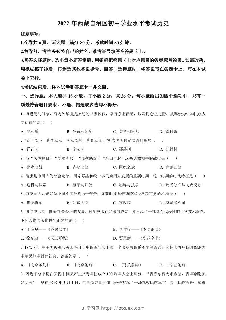 2022年西藏自治区中考历史真题（空白卷）-BT学习网