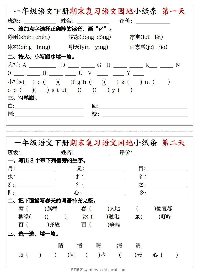 一年级语文下册期末复习语文园地小纸条（8页）-BT学习网