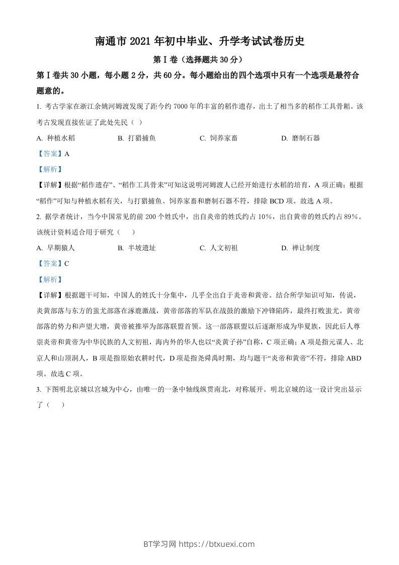 2021年江苏省南通市中考历史试题（含答案）-BT学习网