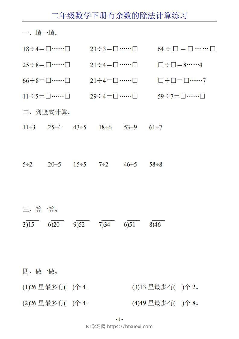 二下数学有余数的除法计算20套-BT学习网