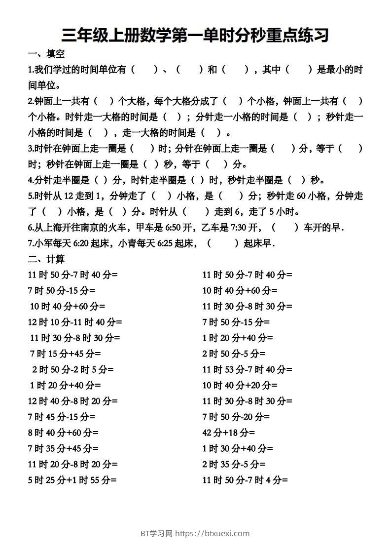 二上数学第一单元时分秒专项练习-BT学习网