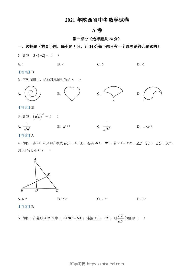 陕西省2021年中考数学真题-BT学习网