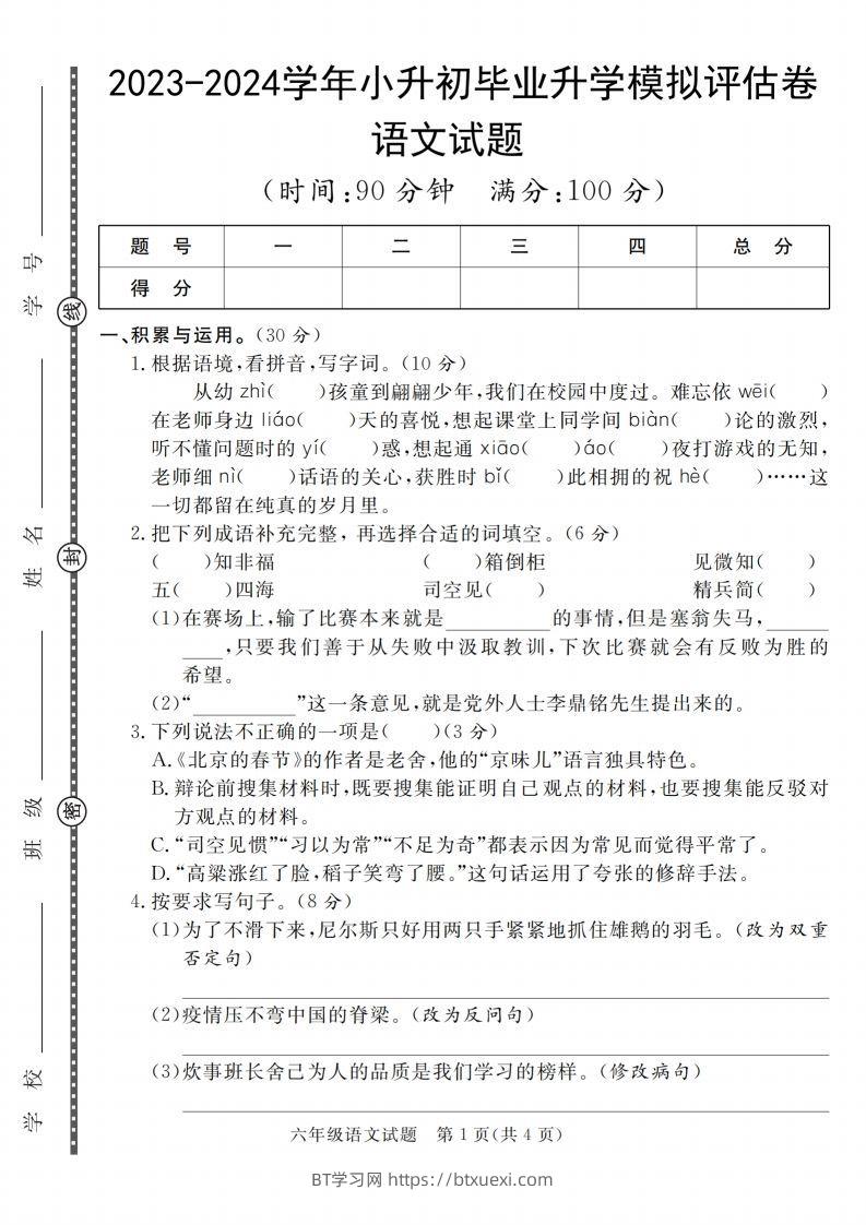 小升初语文2023-2024学年小升初毕业升学模拟评估卷_-BT学习网