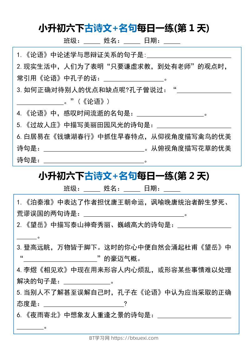 小升初六年级下册语文古诗文+名句每日一练20天-BT学习网