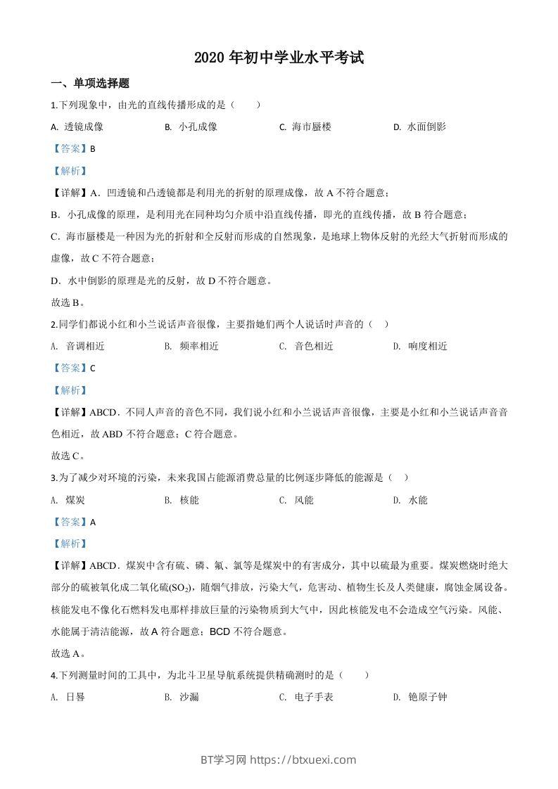 2020年新疆自治区生产建设兵团初中学业水平考试物理试题（含答案）-BT学习网