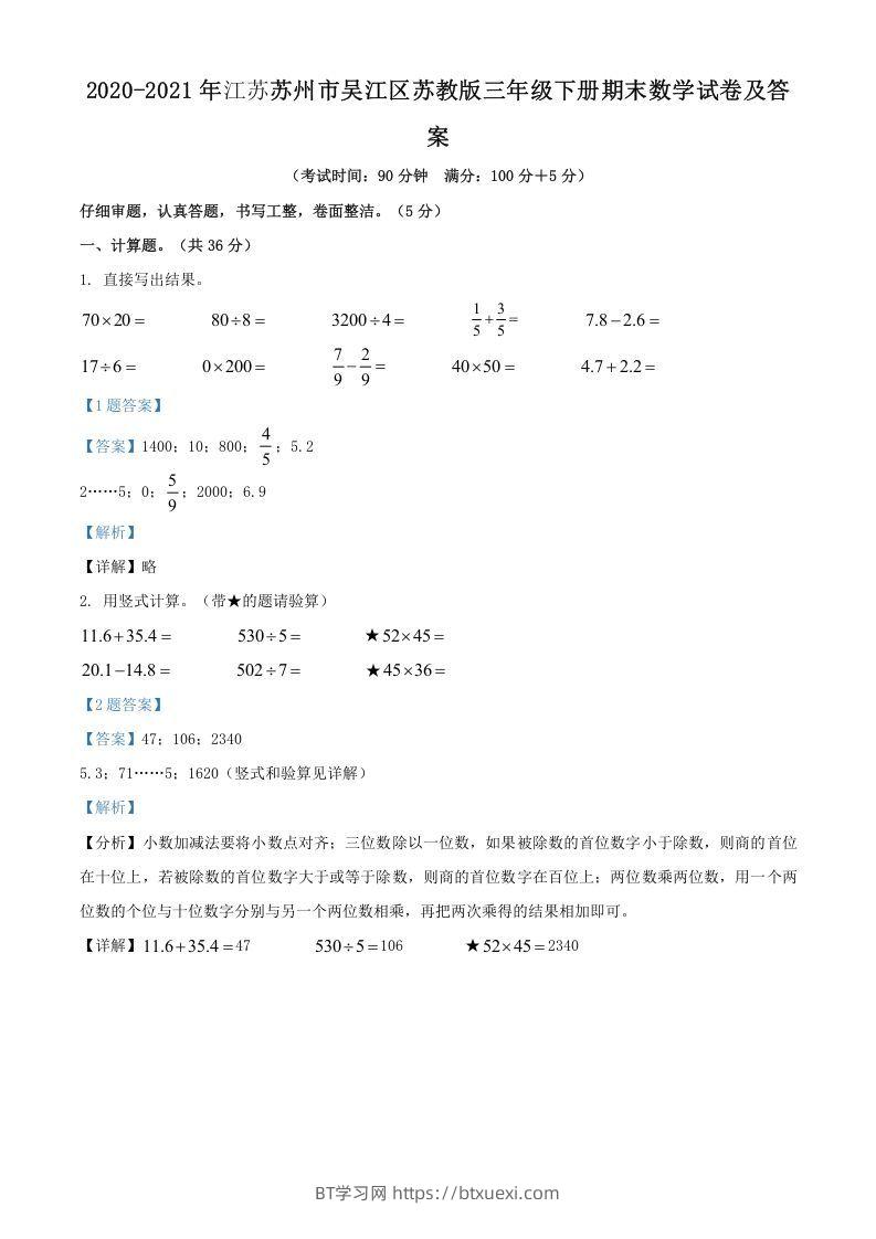 2020-2021年江苏苏州市吴江区苏教版三年级下册期末数学试卷及答案(Word版)-BT学习网
