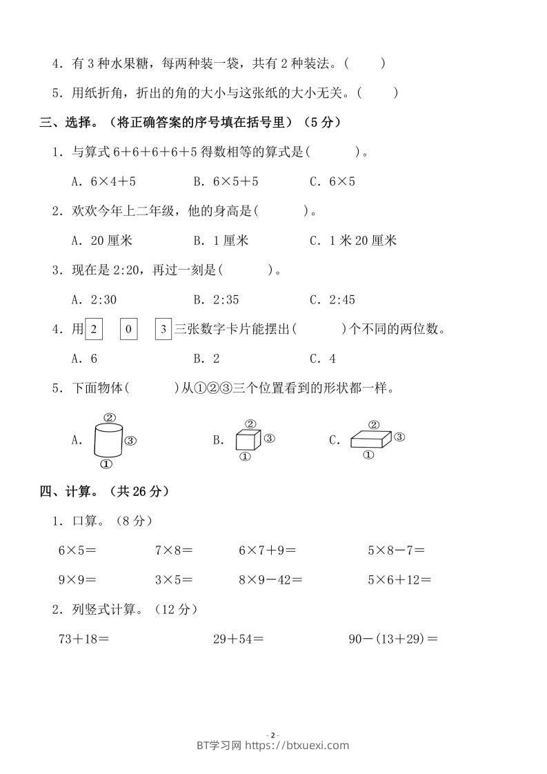 图片[2]-二上人教版数学期末模拟卷.3-BT学习网