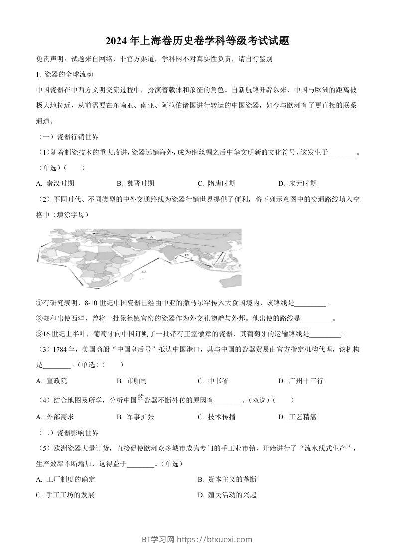 2024年高考历史试卷（上海）（回忆版）（含答案）-BT学习网