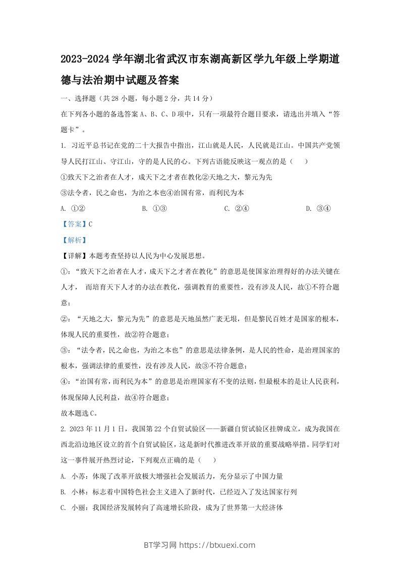 2023-2024学年湖北省武汉市东湖高新区学九年级上学期道德与法治期中试题及答案(Word版)-BT学习网