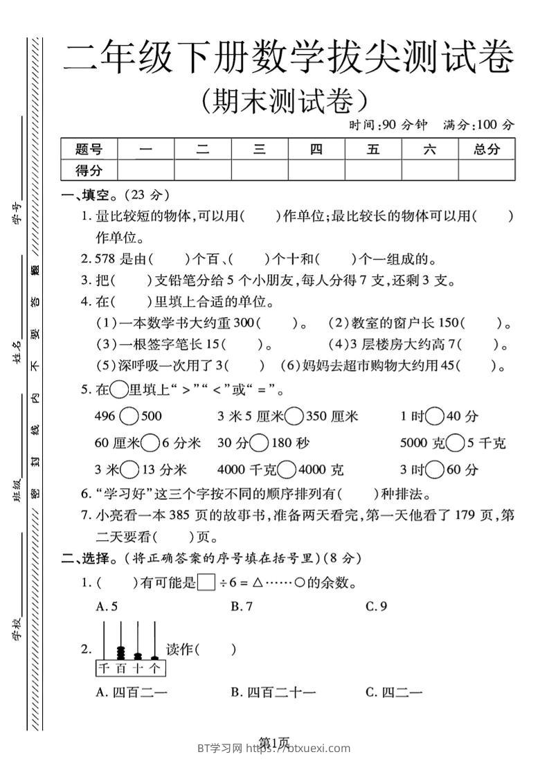 二下冀教版数学期末拔尖测试卷.1（4页）-BT学习网