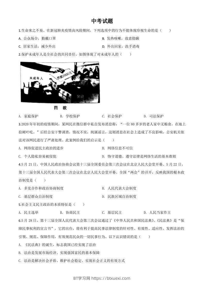 湖北省鄂州市2020年中考道德与法治试题（空白卷）-BT学习网