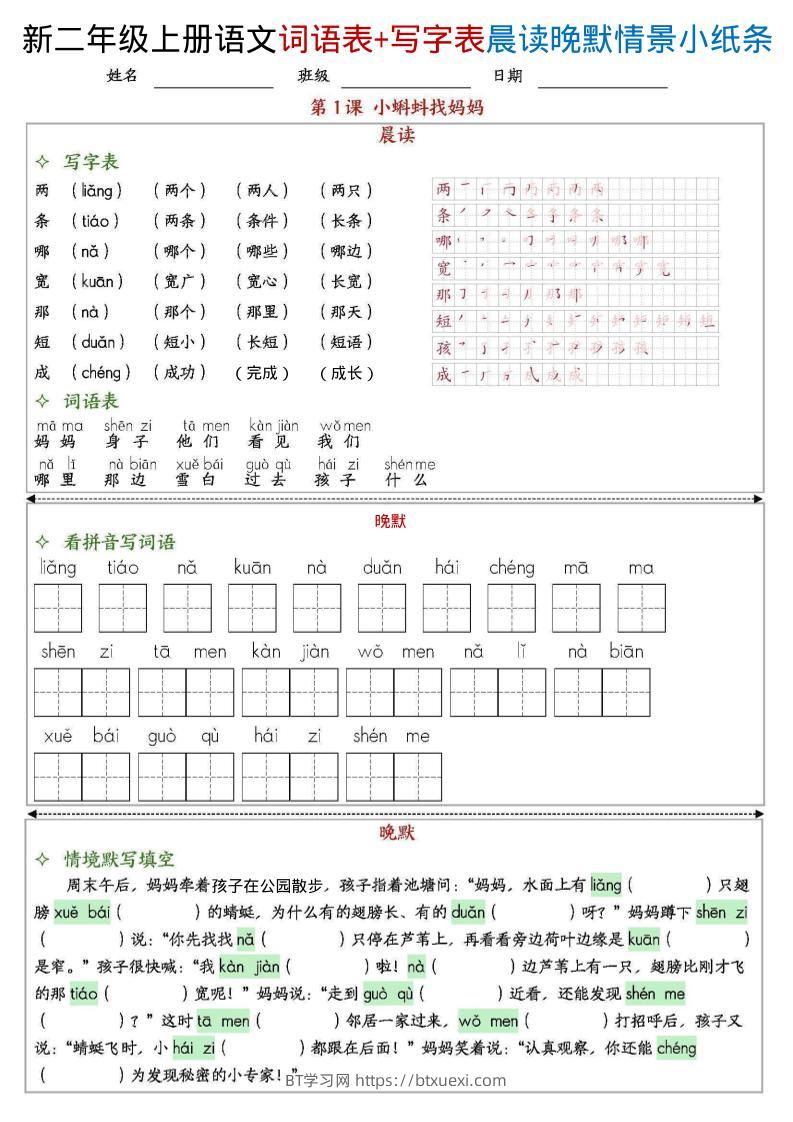 新二上语文写字表+词语表晨读晚默情景小纸条（27页）-BT学习网