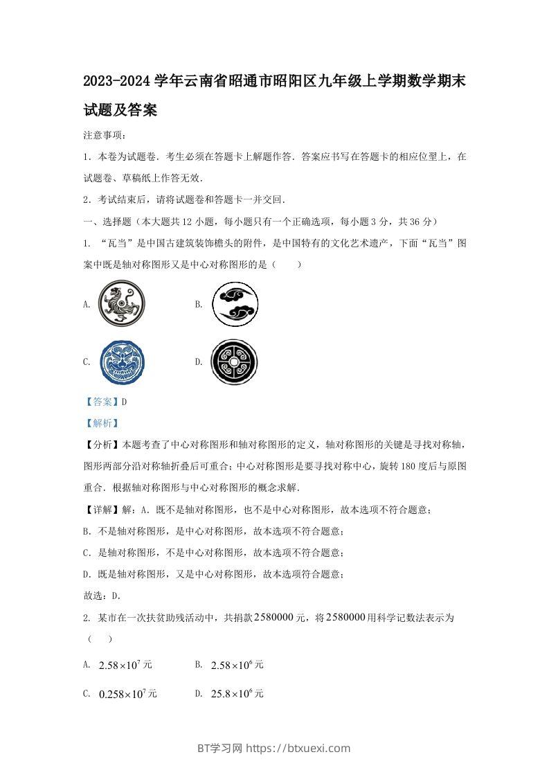 2023-2024学年云南省昭通市昭阳区九年级上学期数学期末试题及答案(Word版)-BT学习网