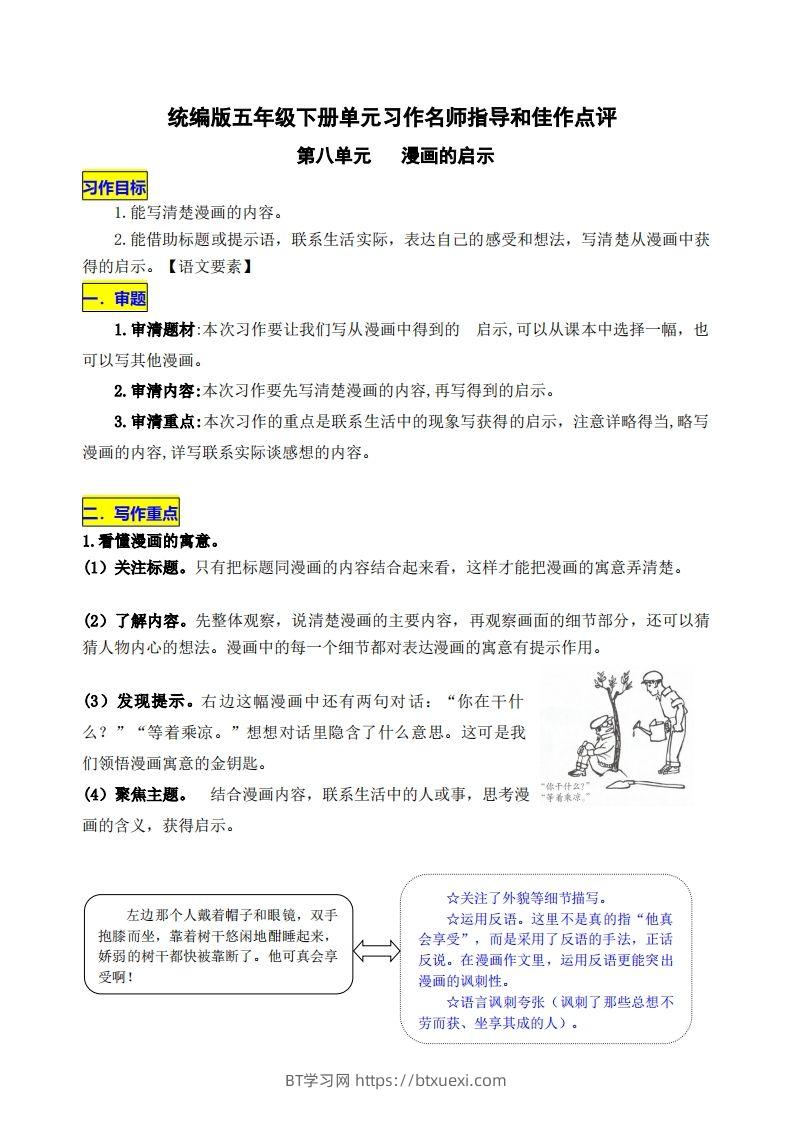 五下语文第八单元《漫画的启示》名师指导和佳作点评-BT学习网