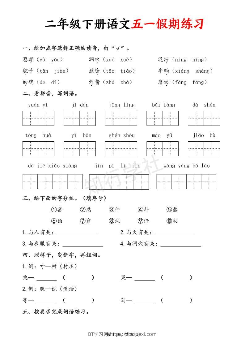 二下语文五一假期练习（含答案6页）-BT学习网