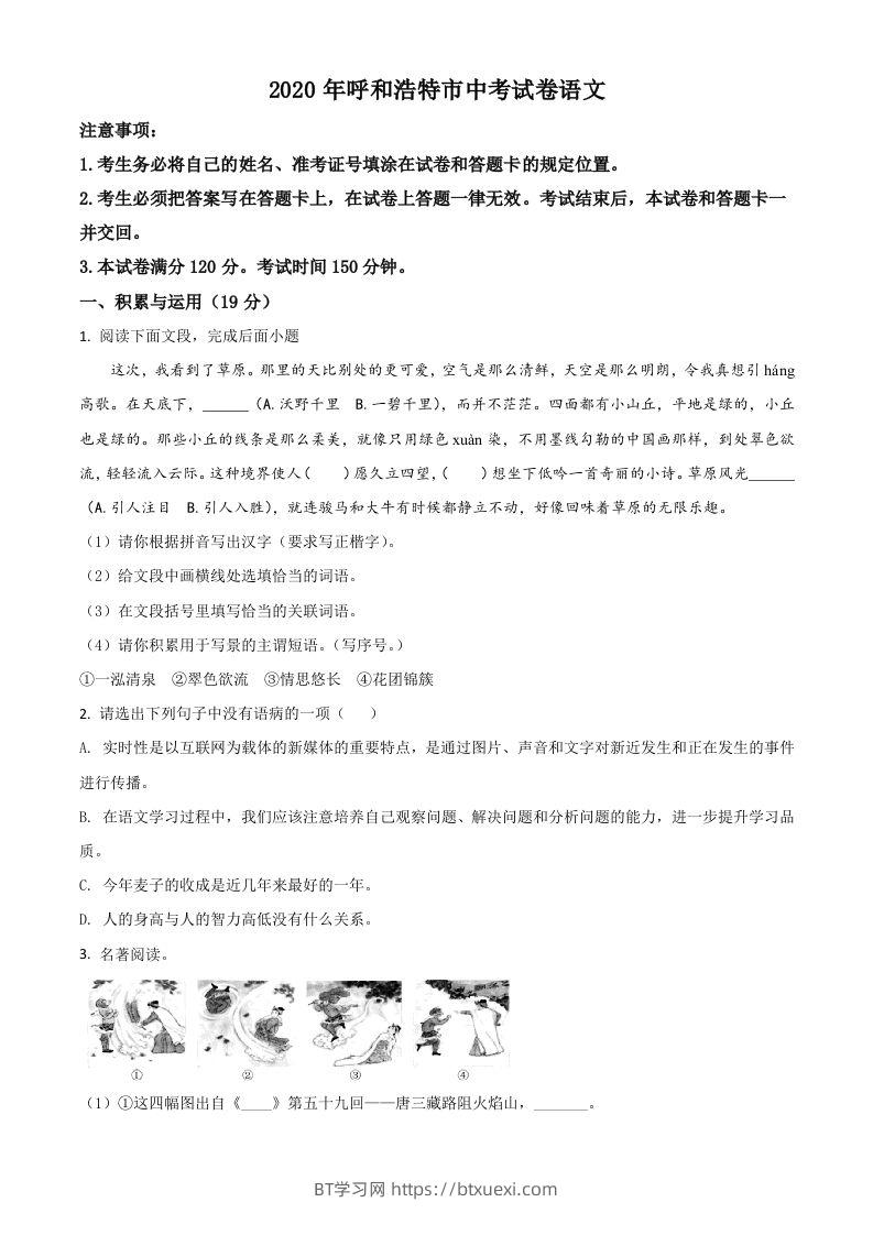 内蒙古呼和浩特市2020年中考语文试题（空白卷）-BT学习网