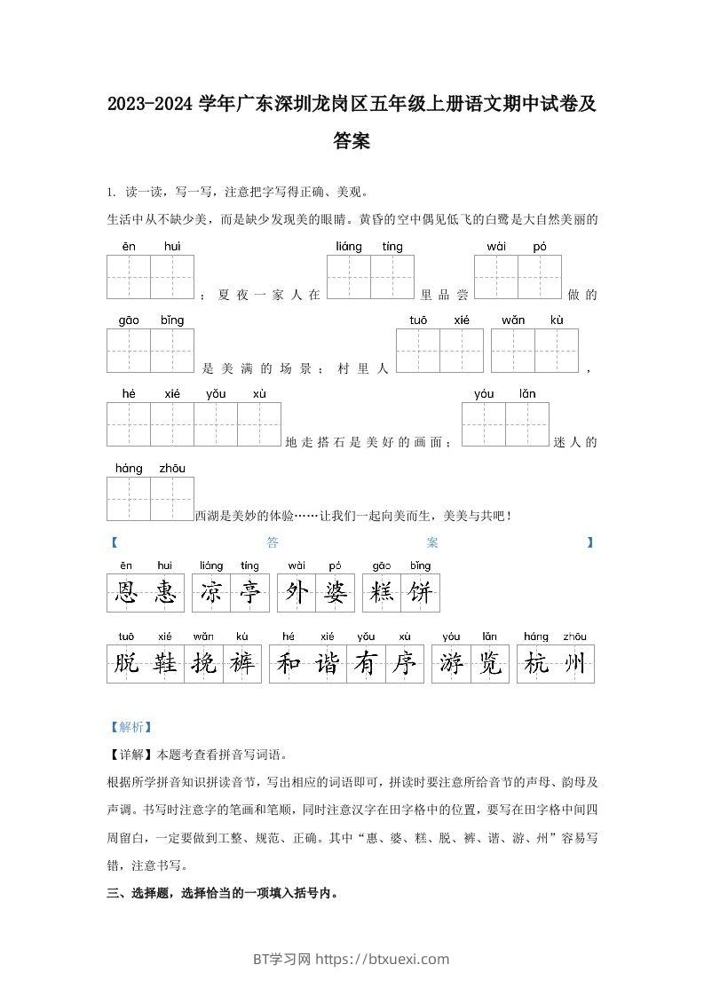 2023-2024学年广东深圳龙岗区五年级上册语文期中试卷及答案(Word版)-BT学习网