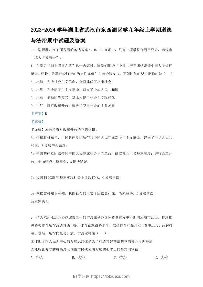 2023-2024学年湖北省武汉市东西湖区学九年级上学期道德与法治期中试题及答案(Word版)-BT学习网