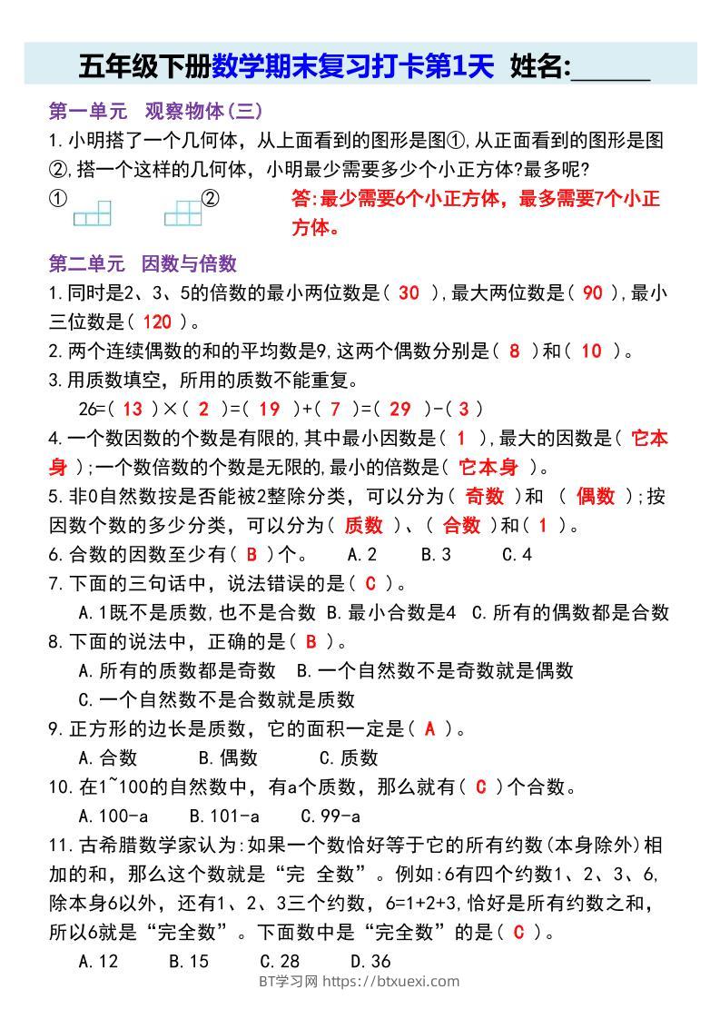 【期末复习每日系列】五年级下册数学期末复习打卡练习（通用版）-BT学习网