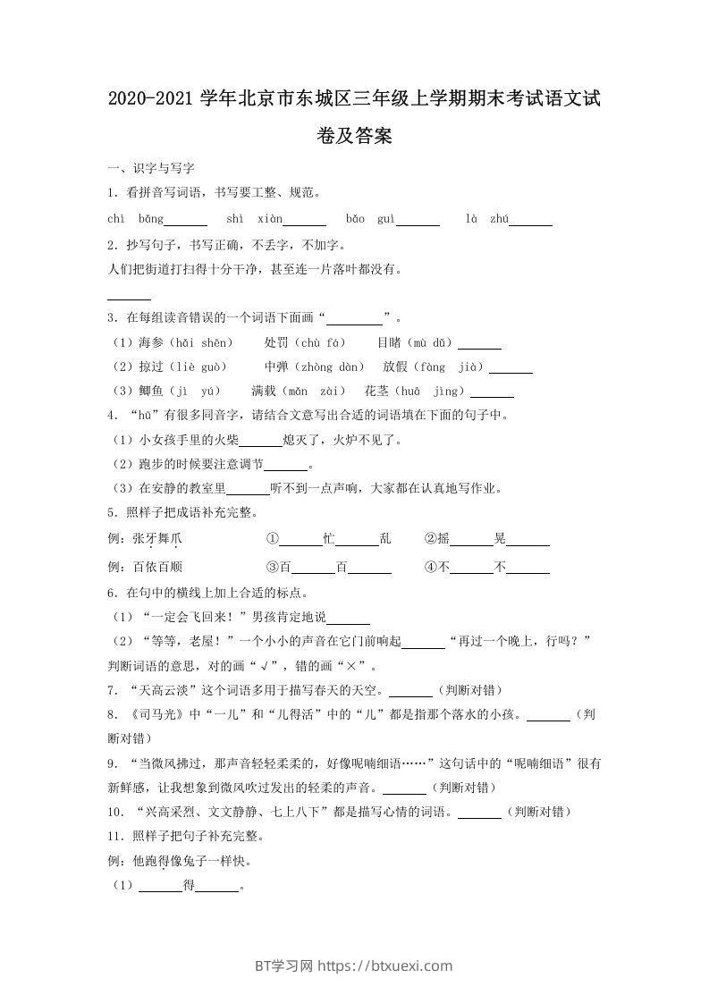 2020-2021学年北京市东城区三年级上学期期末考试语文试卷及答案(Word版)-BT学习网